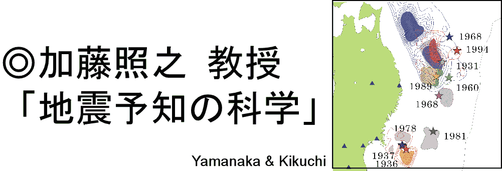 加藤教授・地震予知の科学
