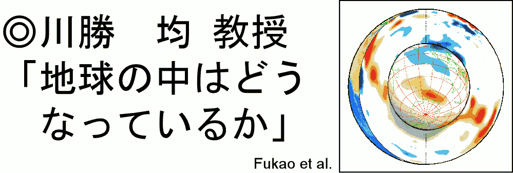 川勝教授・地球の中はどうなっているか