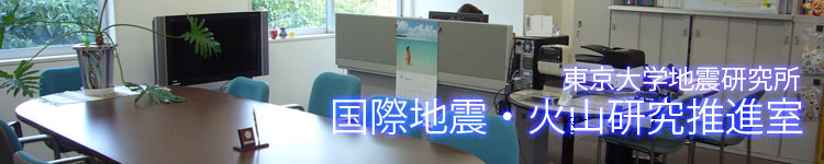 東京大学地震研究所国際地震・火山研究推進室