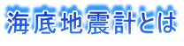 海底地震計とは