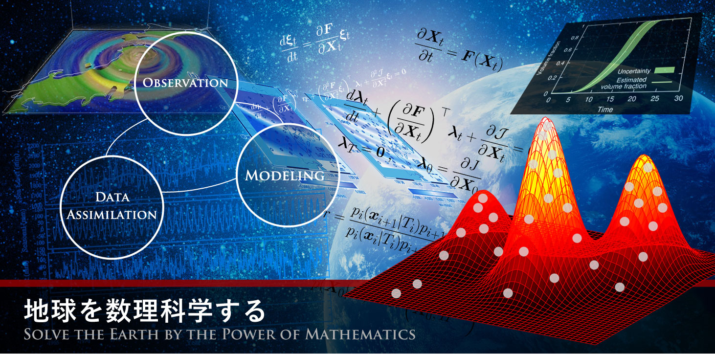 地球を数理科学する