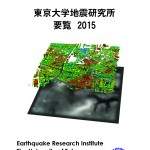 東大地震研要覧2015 1