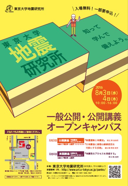 地震研究所一般公開・公開講義