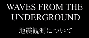 地震研ビデオ　地震観測について waves from the underground　