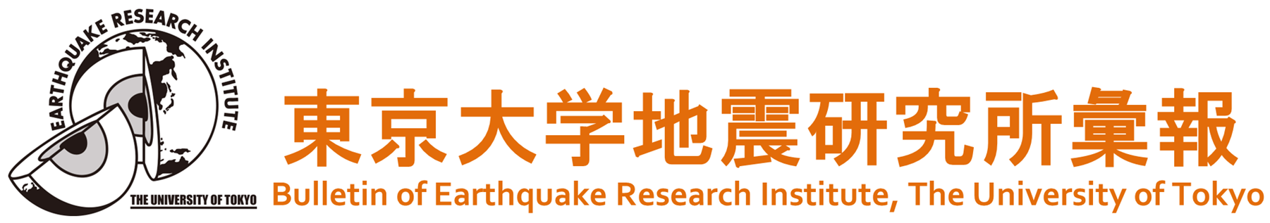 東京大学地震研究所彙報