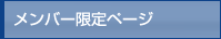 メンバー限定ページ