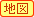 白山公民館地図