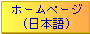 [ホームページ（日本語）]