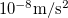 $\rm {10^{-8}m/s^2}$