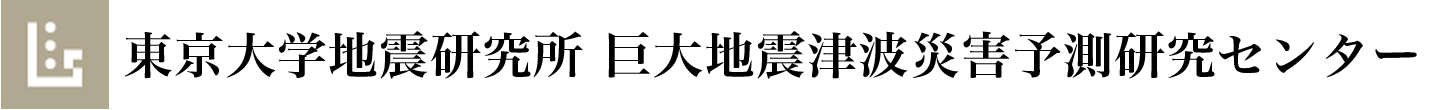東京大学地震研究所 巨大地震津波災害予測研究センター