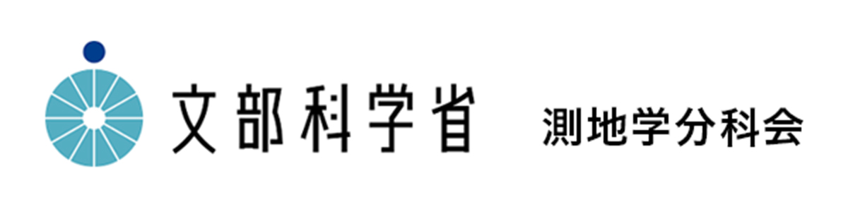 文部科学省 測地学分科会