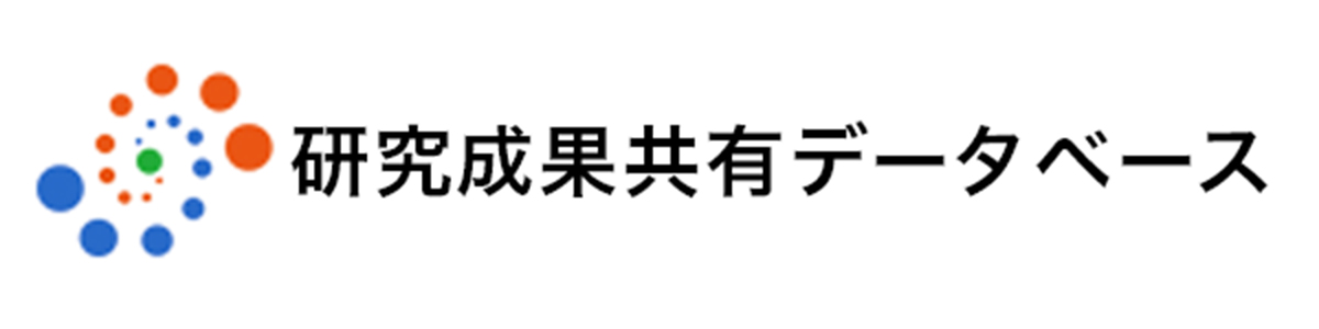 研究成果共有データベース