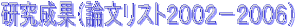研究成果（論文リスト２００２−２００６）