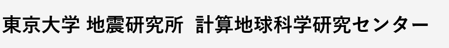 東京大学 地震研究所 計算地球科学研究センター