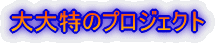 �����̃v���W�F�N�g