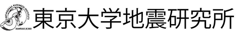 東京大学地震研究所