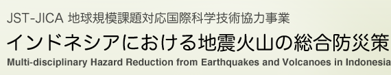 インドネシアにおける地震火山の総合防災策