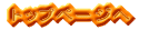 �g�b�v�y�[�W��