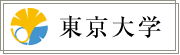 東京大学