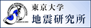 東京大学地震研究所