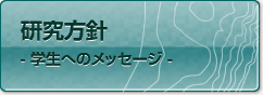 研究方針　学生へのメッセージ