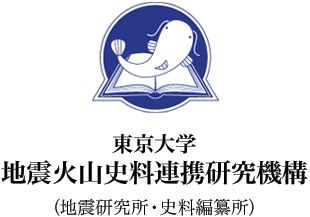 東京大学 地震火山史料連携研究機構（地震研究所・史料編纂所）