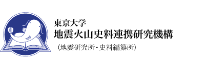 東京大学 地震火山史料連携研究機構（地震研究所・史料編纂所）