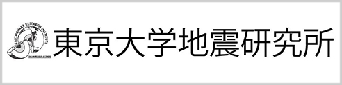 東京大学地震研究所