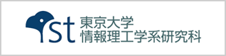 東京大学情報理工学系研究科