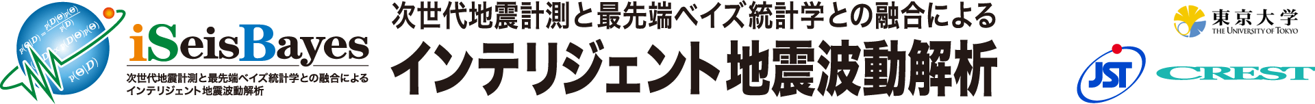 次世代地震計測と最先端ベイズ統計学との融合によるインテリジェント地震波動解析