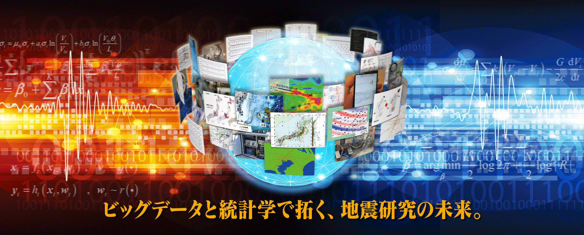 ビッグデータと統計学で拓く、地震研究の未来。