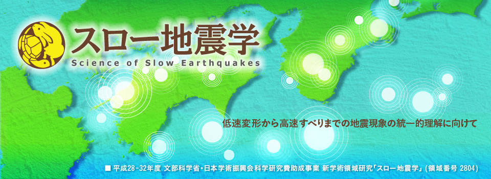 スロー地震学 - 低速変形から高速すべりまでの地震現象の統一的理解に向けて