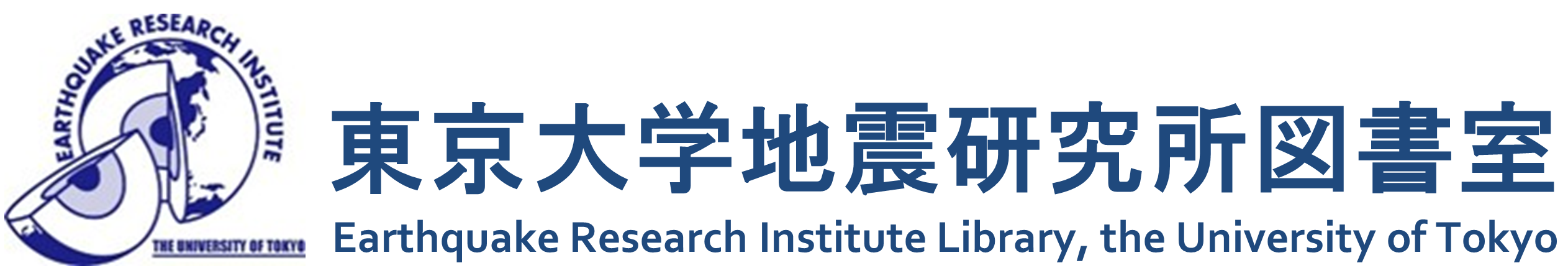 東京大学地震研究所図書室