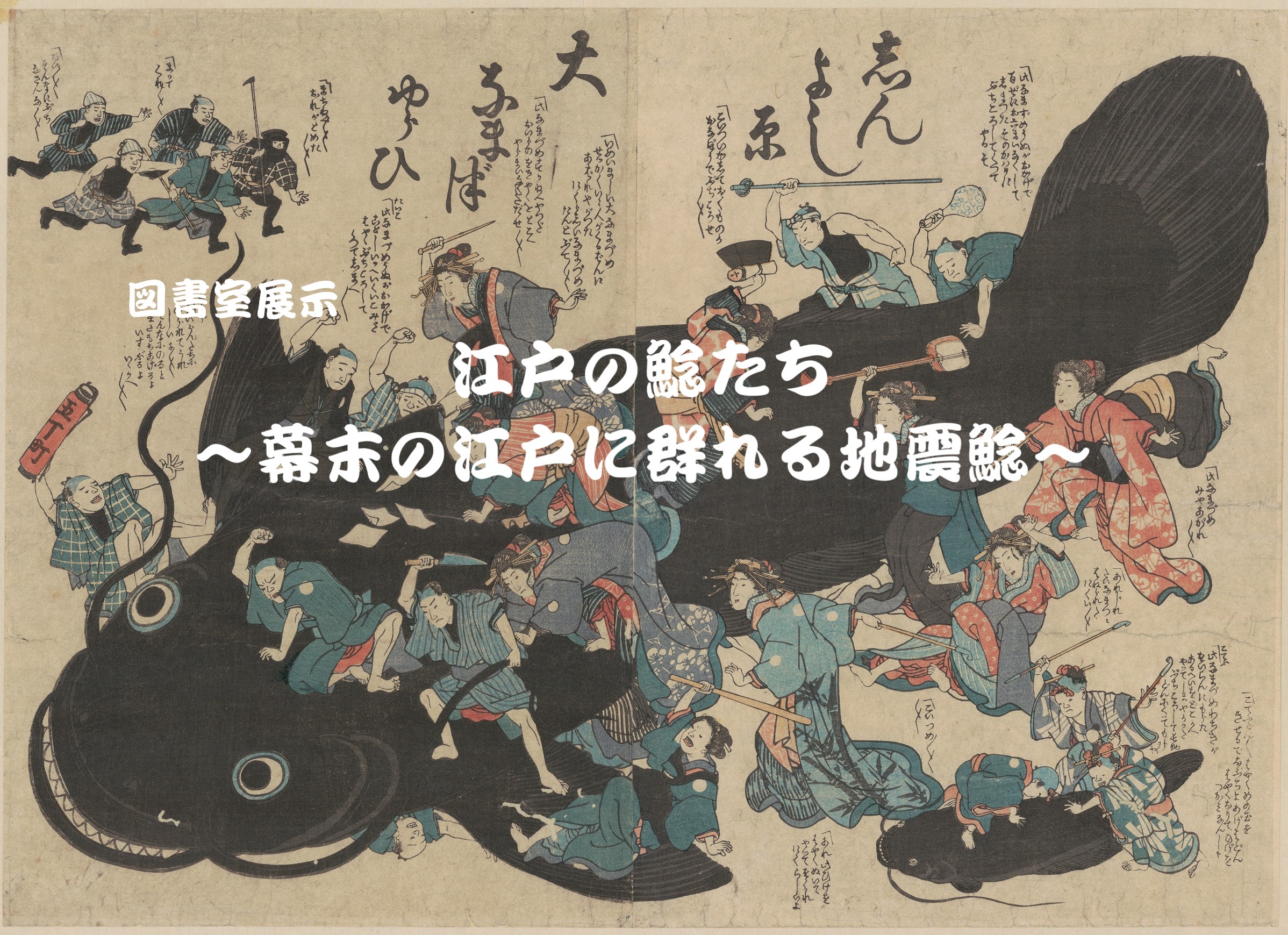 江戸の鯰たち～幕末の江戸に群れる地震鯰～ | 東京大学地震研究所一般 ...