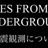 地震観測についての動画