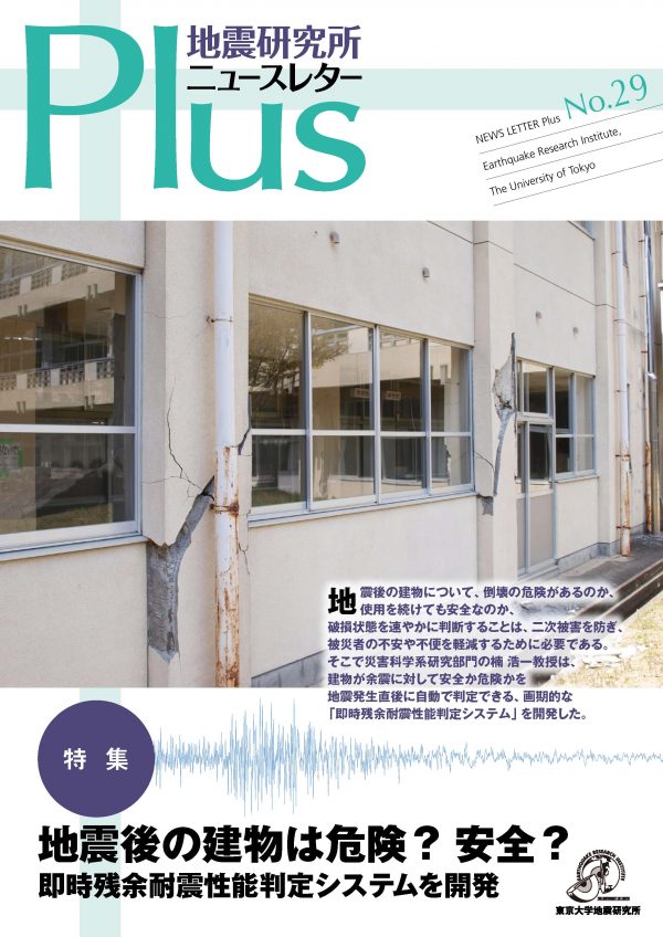 ニュースレターPLUS２9号特集：「地震後の建物は危険？ 安全？ 即時残余耐震性能判定システムを開発」刊行