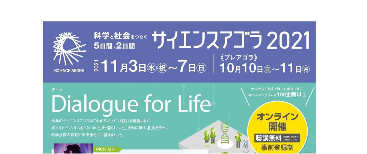 【2021年11月6日15時】サイエンスアゴラ2021に出展