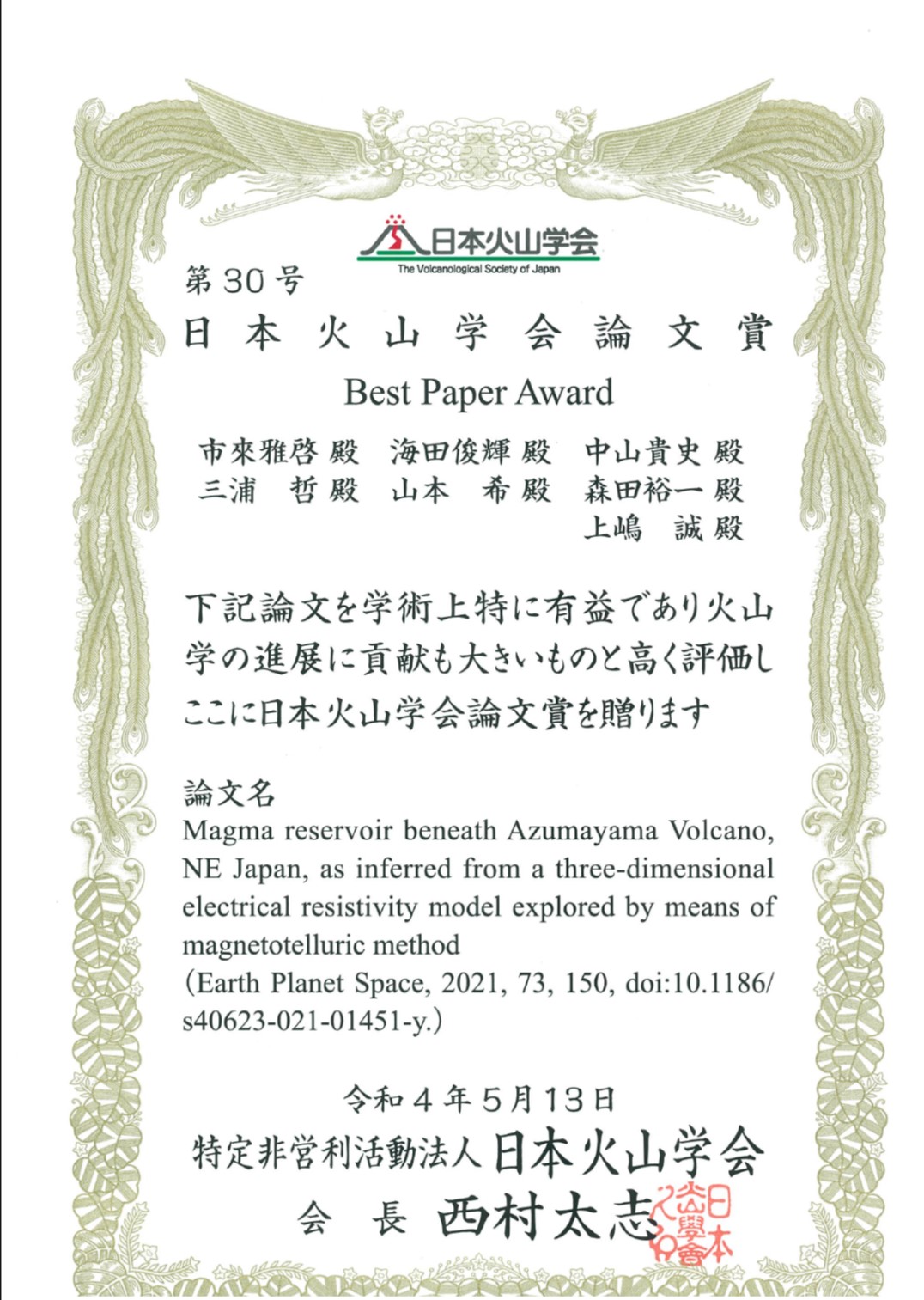 上嶋 誠 教授らの論文が日本火山学会論文賞を受賞