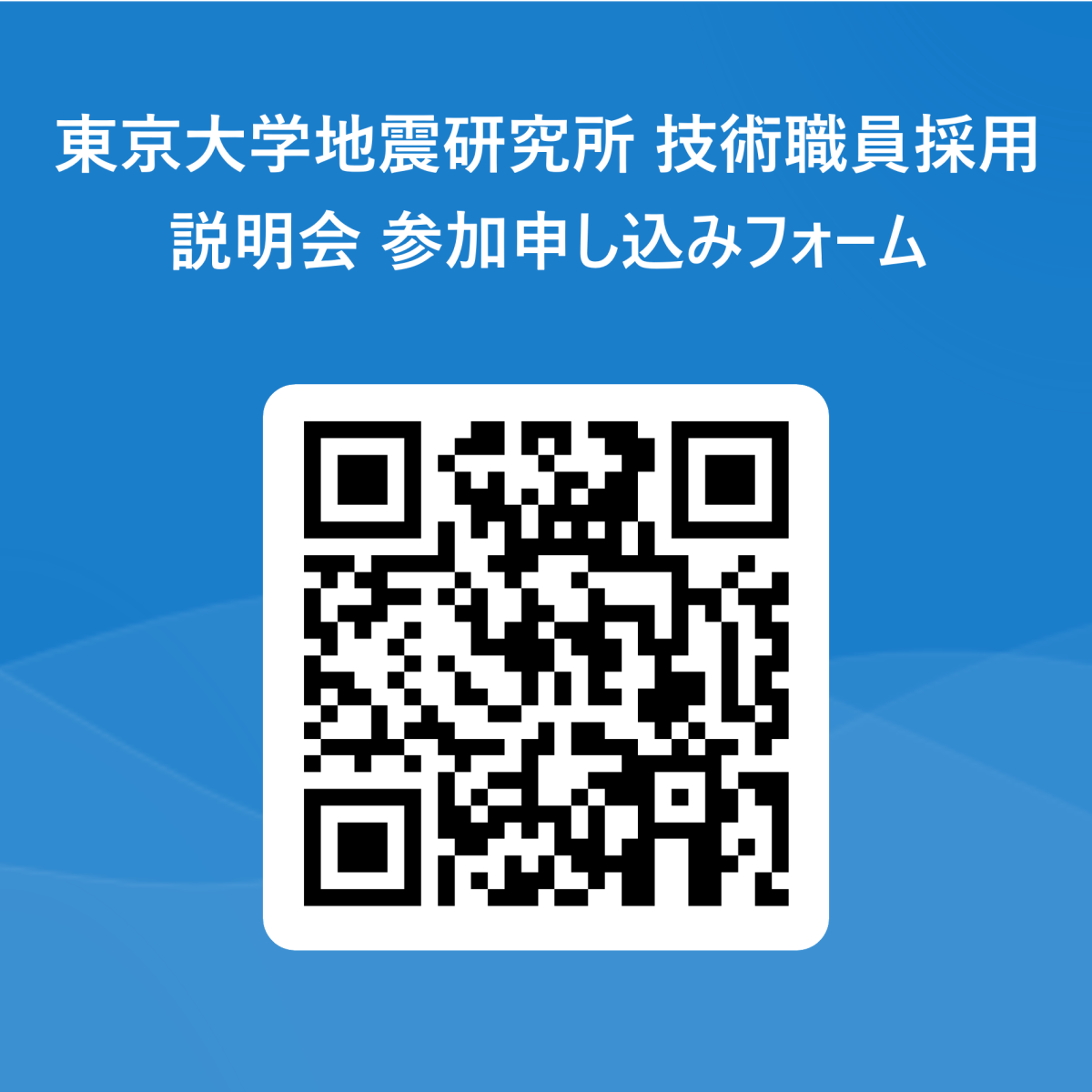 東京大学地震研究所技術職員採用説明会のご案内