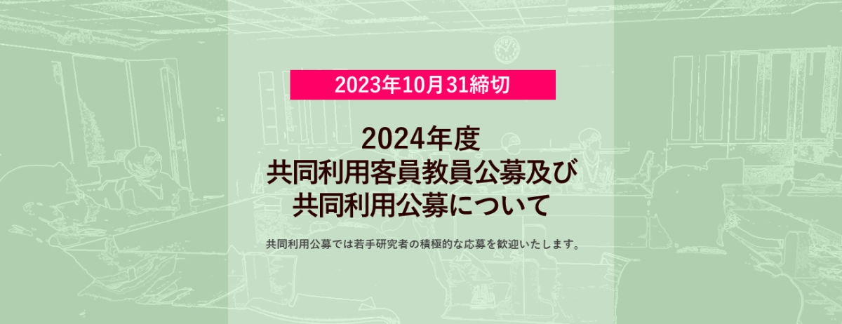 【共同利用】2024年度共同利用客員教員公募及び共同利用公募開始