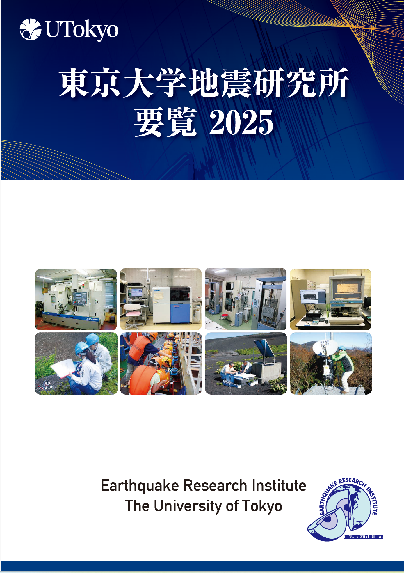 地震研究所要覧2025