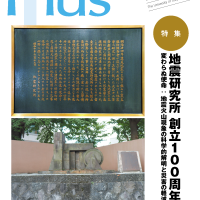 No.46地震研究所創立100周年ーー変わらぬ使命：地震火山現象の科学的解明と災害の軽減ーー(2025年9月号)